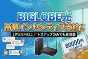 1件8万円／BIGLOBE光 取次店募集_recommend