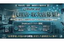 HubCast（ハブキャスト）