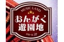 音楽遊園地