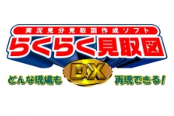 らくらく見取図DX_item1