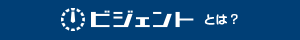 ビジェント bgent とは？