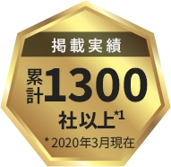 掲載実績 累計1300社以上 ※2020年3月現在