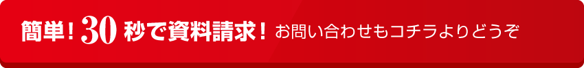 簡単！30秒で資料請求！