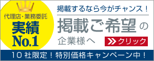 掲載をご希望の企業様へ