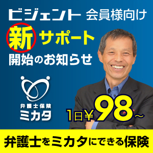 ビジェント会員様向け新サポート開始のお知らせ 弁護士保険ミカタ