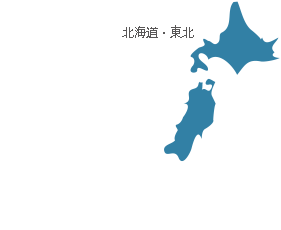 北海道・東北