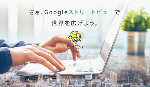 Googleストリートビュー屋内撮影
